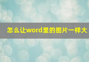 怎么让word里的图片一样大