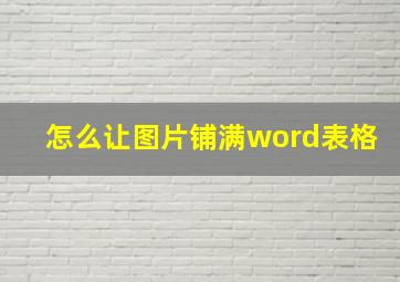 怎么让图片铺满word表格