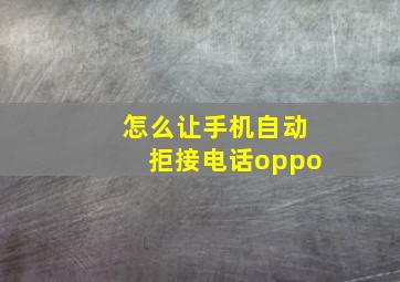 怎么让手机自动拒接电话oppo