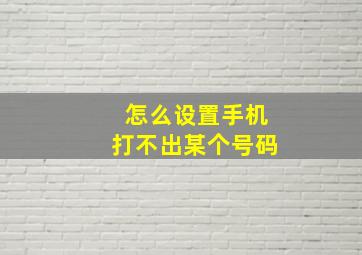 怎么设置手机打不出某个号码