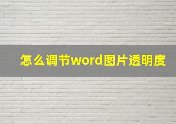 怎么调节word图片透明度