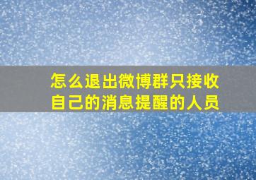 怎么退出微博群只接收自己的消息提醒的人员