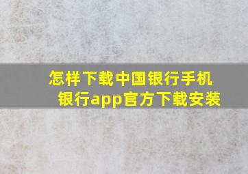 怎样下载中国银行手机银行app官方下载安装