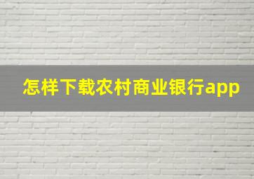 怎样下载农村商业银行app