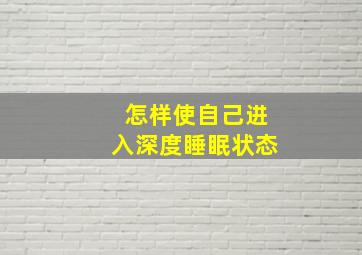 怎样使自己进入深度睡眠状态