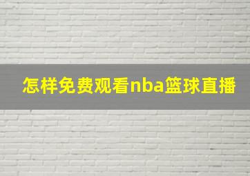 怎样免费观看nba篮球直播