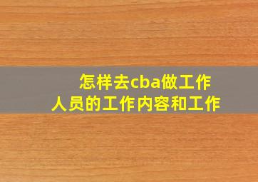 怎样去cba做工作人员的工作内容和工作