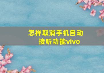 怎样取消手机自动接听功能vivo