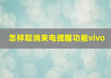 怎样取消来电提醒功能vivo