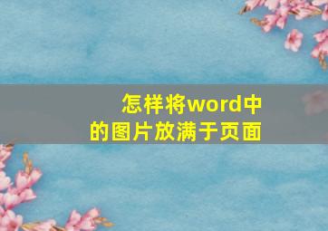 怎样将word中的图片放满于页面