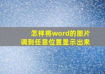 怎样将word的图片调到任意位置显示出来