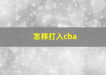 怎样打入cba