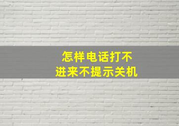 怎样电话打不进来不提示关机