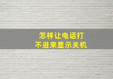 怎样让电话打不进来显示关机