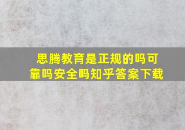 思腾教育是正规的吗可靠吗安全吗知乎答案下载