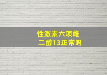 性激素六项雌二醇13正常吗