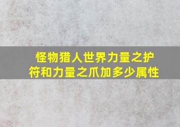 怪物猎人世界力量之护符和力量之爪加多少属性