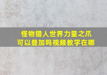 怪物猎人世界力量之爪可以叠加吗视频教学在哪