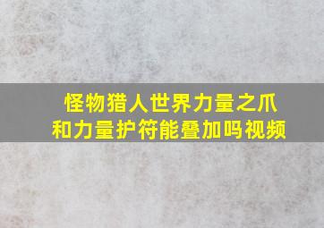 怪物猎人世界力量之爪和力量护符能叠加吗视频