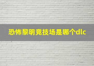 恐怖黎明竞技场是哪个dlc