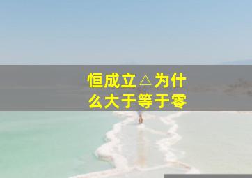 恒成立△为什么大于等于零