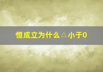 恒成立为什么△小于0