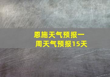 恩施天气预报一周天气预报15天