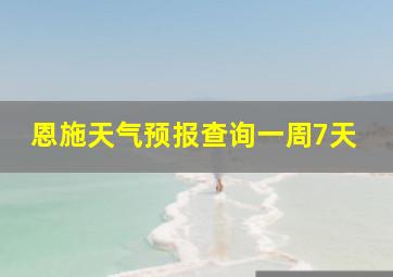 恩施天气预报查询一周7天