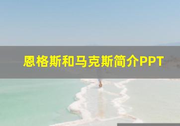 恩格斯和马克斯简介PPT