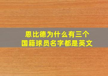 恩比德为什么有三个国籍球员名字都是英文