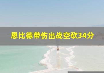 恩比德带伤出战空砍34分