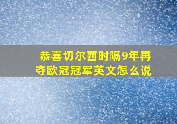 恭喜切尔西时隔9年再夺欧冠冠军英文怎么说