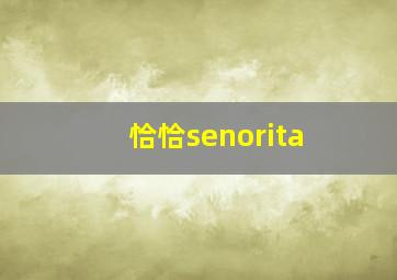 恰恰senorita