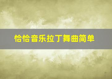 恰恰音乐拉丁舞曲简单