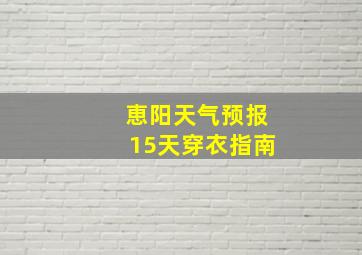 恵阳天气预报15天穿衣指南