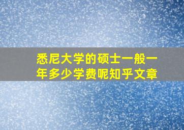 悉尼大学的硕士一般一年多少学费呢知乎文章