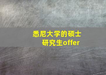 悉尼大学的硕士研究生offer