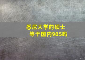 悉尼大学的硕士等于国内985吗