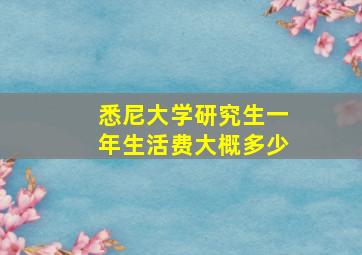 悉尼大学研究生一年生活费大概多少