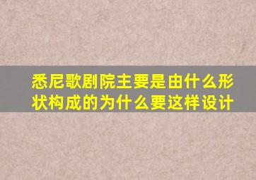 悉尼歌剧院主要是由什么形状构成的为什么要这样设计