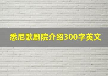 悉尼歌剧院介绍300字英文