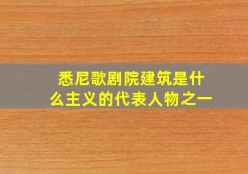 悉尼歌剧院建筑是什么主义的代表人物之一