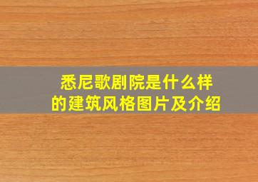 悉尼歌剧院是什么样的建筑风格图片及介绍