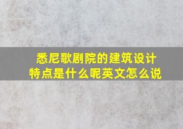 悉尼歌剧院的建筑设计特点是什么呢英文怎么说