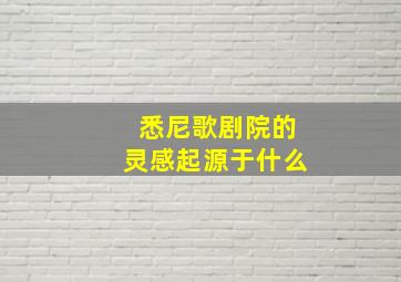 悉尼歌剧院的灵感起源于什么