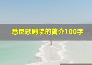 悉尼歌剧院的简介100字