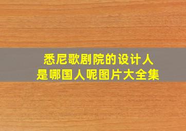 悉尼歌剧院的设计人是哪国人呢图片大全集