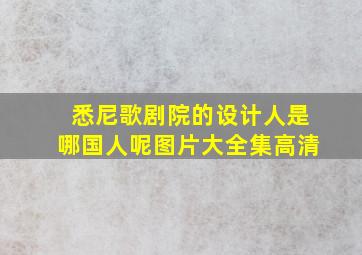 悉尼歌剧院的设计人是哪国人呢图片大全集高清