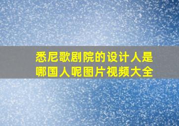 悉尼歌剧院的设计人是哪国人呢图片视频大全