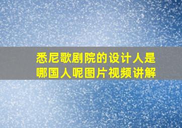 悉尼歌剧院的设计人是哪国人呢图片视频讲解